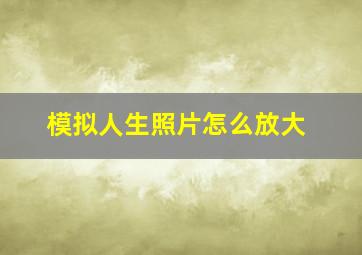 模拟人生照片怎么放大