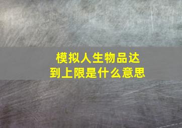 模拟人生物品达到上限是什么意思