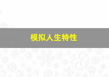 模拟人生特性