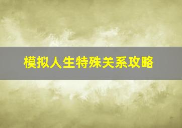 模拟人生特殊关系攻略