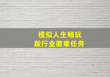 模拟人生畅玩版行业徽章任务