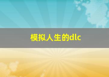 模拟人生的dlc