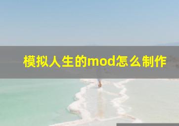 模拟人生的mod怎么制作