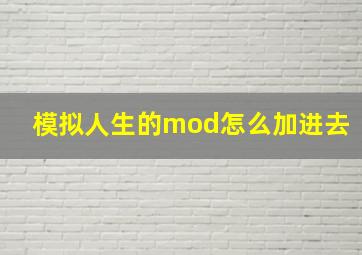 模拟人生的mod怎么加进去