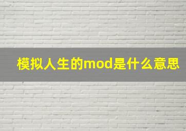 模拟人生的mod是什么意思