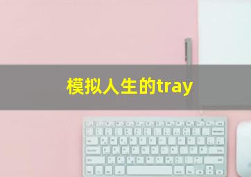 模拟人生的tray