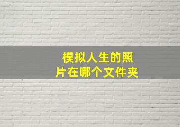 模拟人生的照片在哪个文件夹