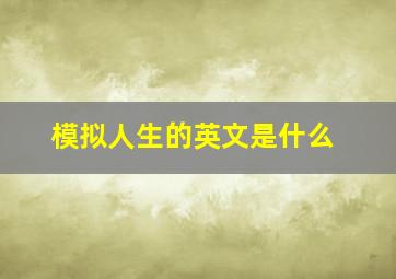 模拟人生的英文是什么