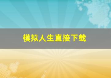 模拟人生直接下载