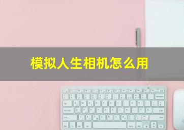 模拟人生相机怎么用