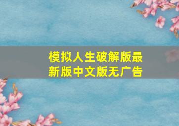 模拟人生破解版最新版中文版无广告