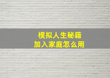 模拟人生秘籍加入家庭怎么用