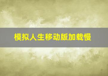 模拟人生移动版加载慢