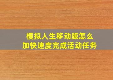 模拟人生移动版怎么加快速度完成活动任务