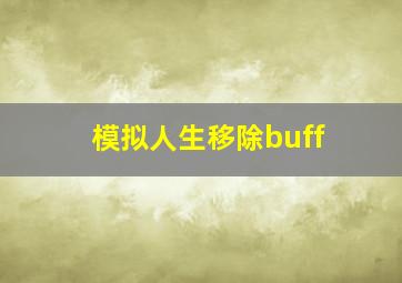 模拟人生移除buff