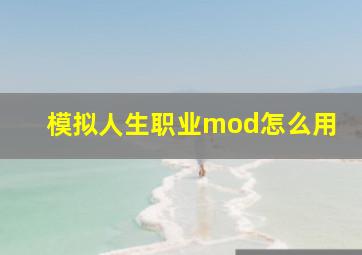 模拟人生职业mod怎么用