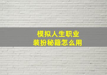 模拟人生职业装扮秘籍怎么用