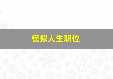 模拟人生职位