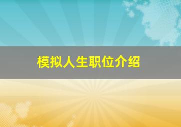 模拟人生职位介绍