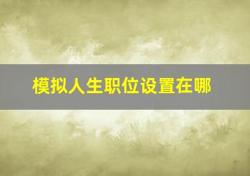 模拟人生职位设置在哪