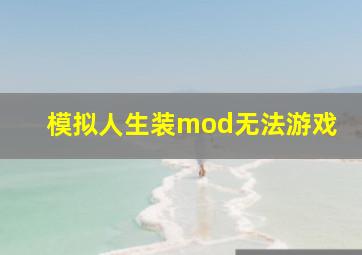 模拟人生装mod无法游戏