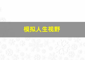 模拟人生视野