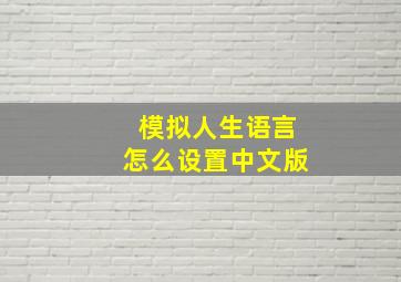 模拟人生语言怎么设置中文版