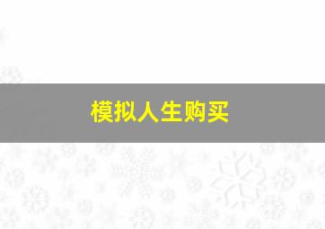 模拟人生购买