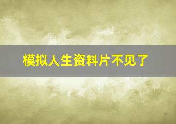 模拟人生资料片不见了