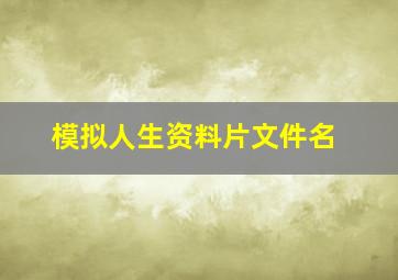 模拟人生资料片文件名