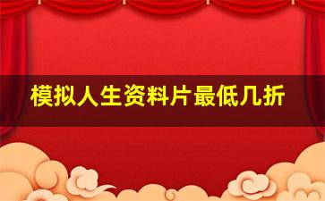 模拟人生资料片最低几折