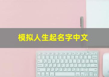 模拟人生起名字中文