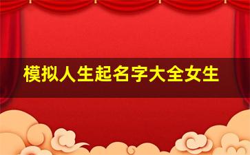 模拟人生起名字大全女生