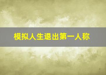 模拟人生退出第一人称