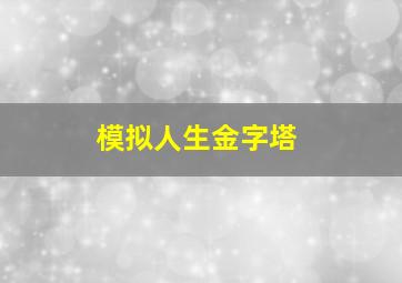 模拟人生金字塔