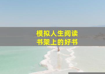 模拟人生阅读书架上的好书