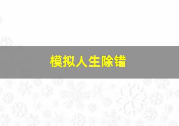 模拟人生除错