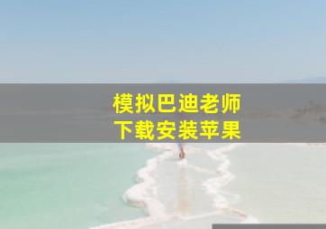 模拟巴迪老师下载安装苹果