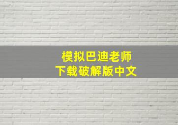 模拟巴迪老师下载破解版中文