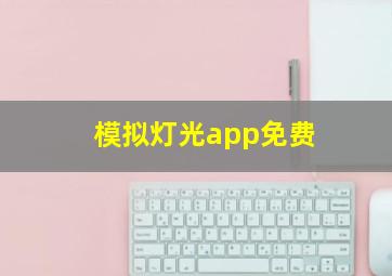 模拟灯光app免费