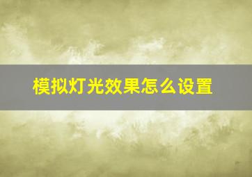 模拟灯光效果怎么设置