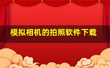 模拟相机的拍照软件下载