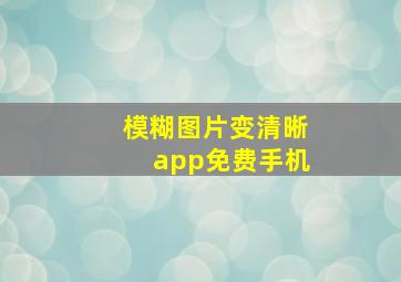 模糊图片变清晰app免费手机