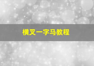 横叉一字马教程