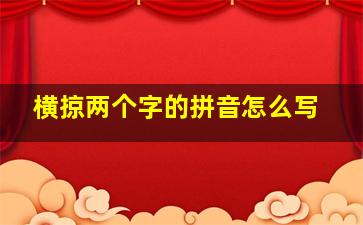 横掠两个字的拼音怎么写