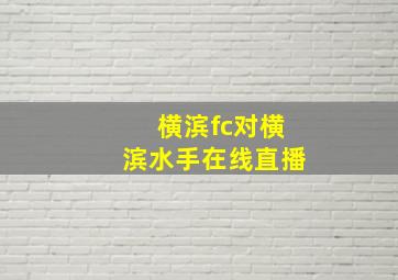 横滨fc对横滨水手在线直播