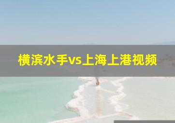 横滨水手vs上海上港视频