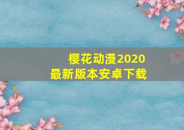 樱花动漫2020最新版本安卓下载