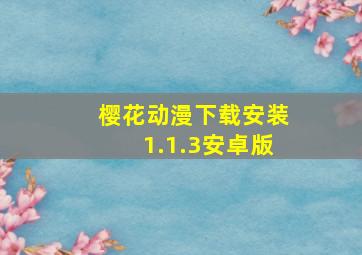 樱花动漫下载安装1.1.3安卓版