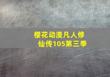 樱花动漫凡人修仙传105第三季